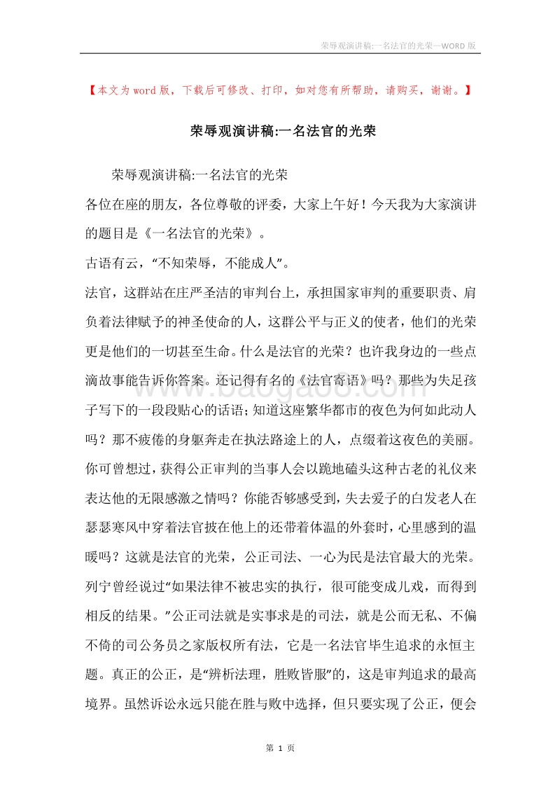 荣辱观演讲稿-一名法官的光荣.docx_第1页