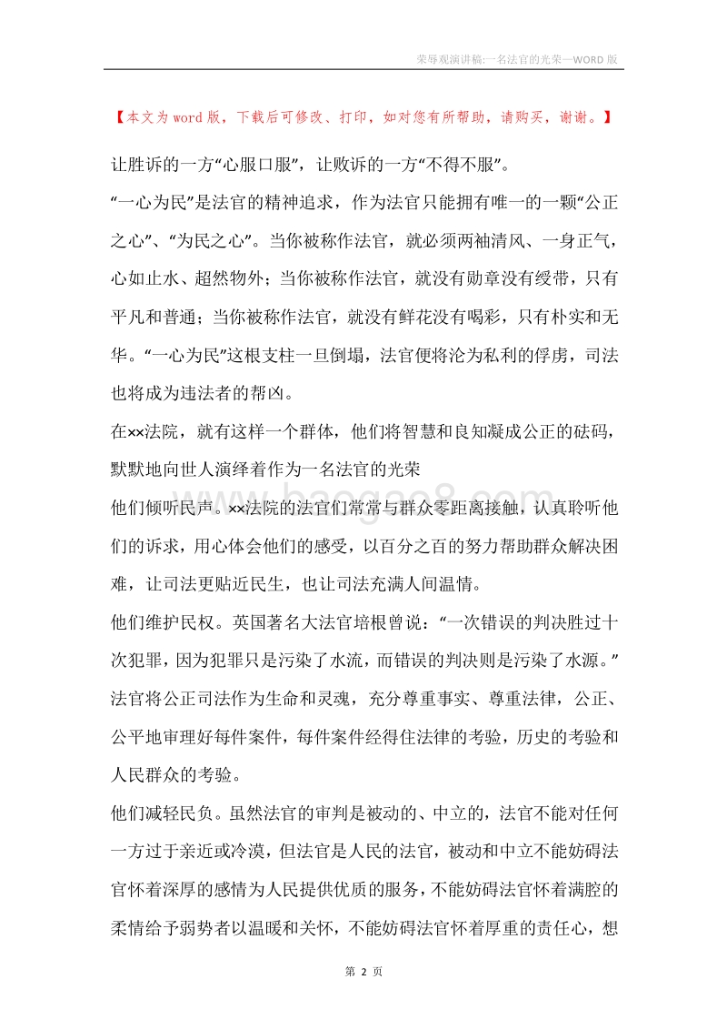 荣辱观演讲稿-一名法官的光荣.docx_第2页