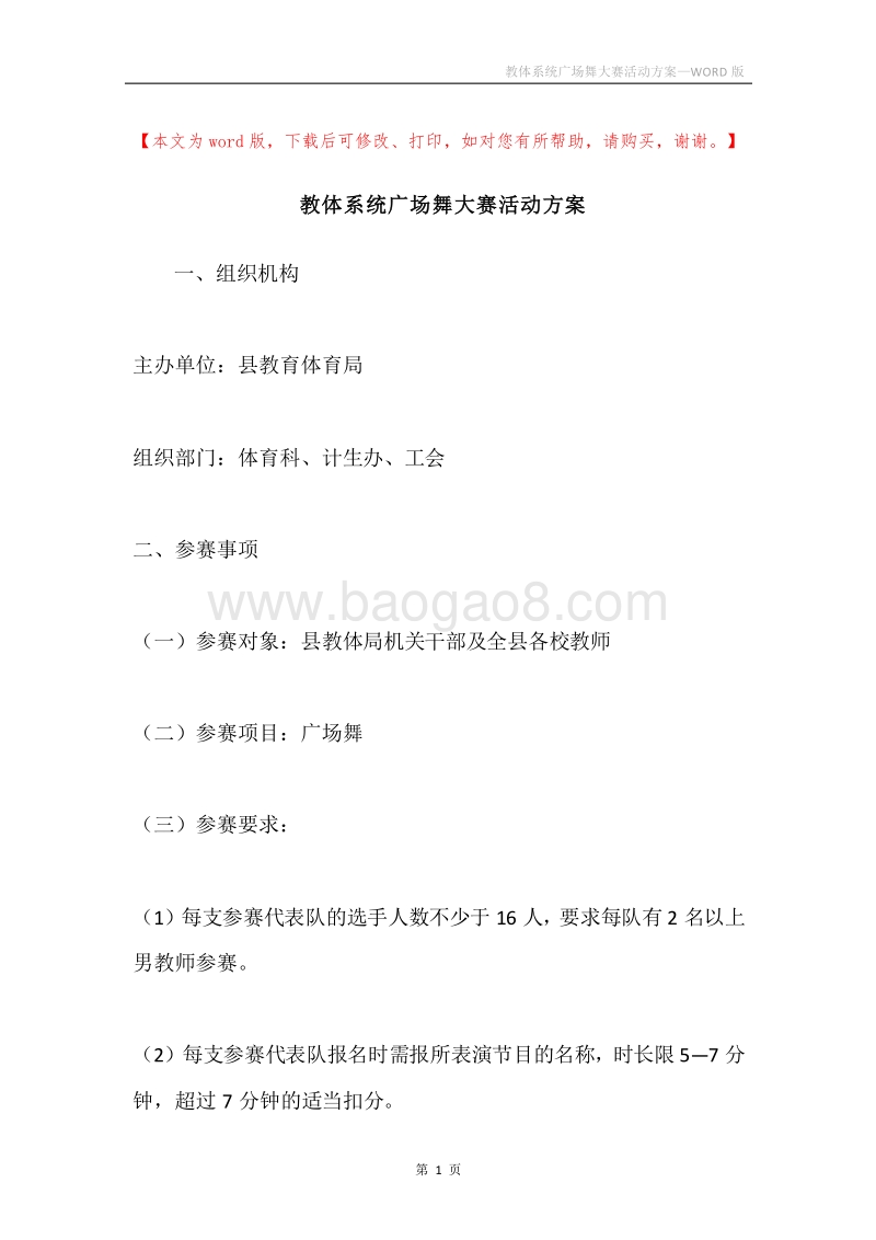 教体系统广场舞大赛活动方案.docx_第1页