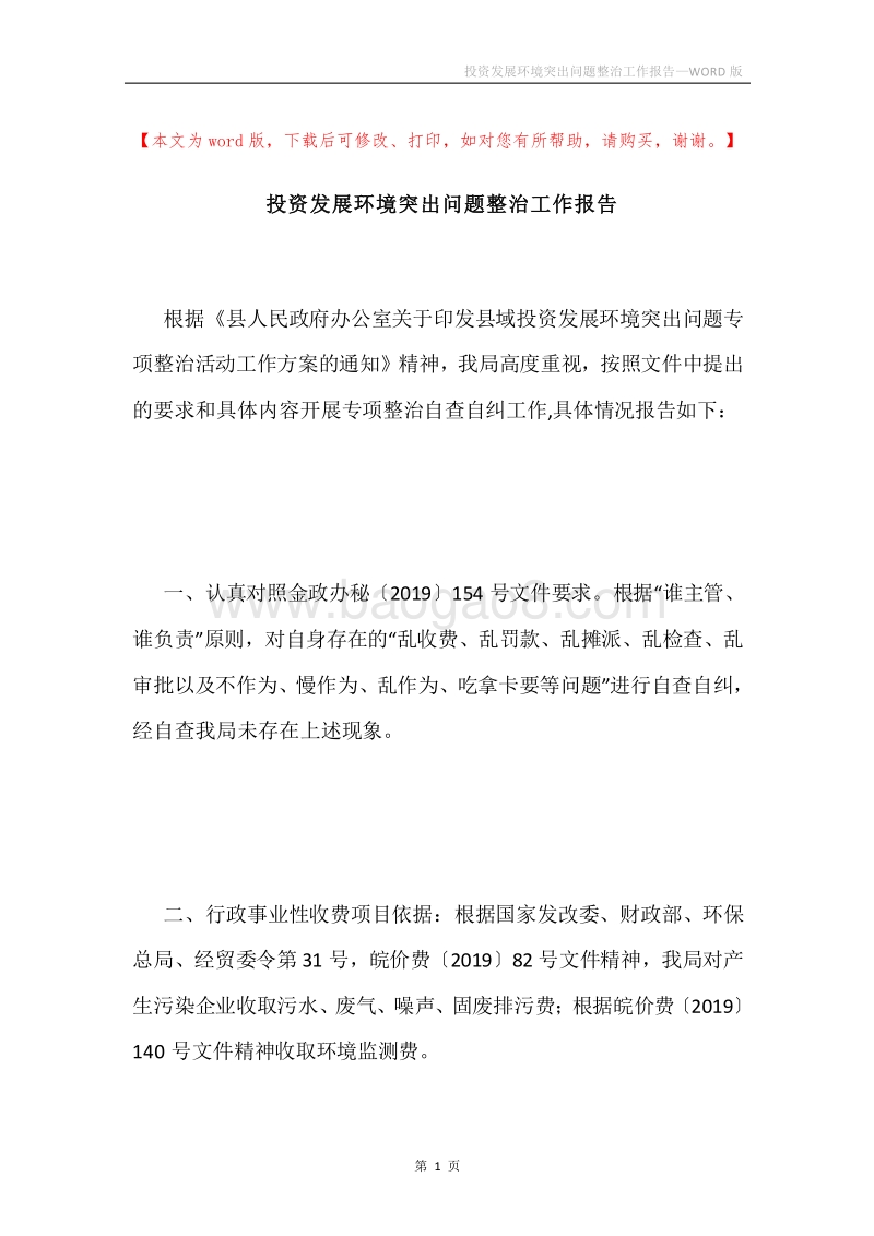 投资发展环境突出问题整治工作报告.docx_第1页