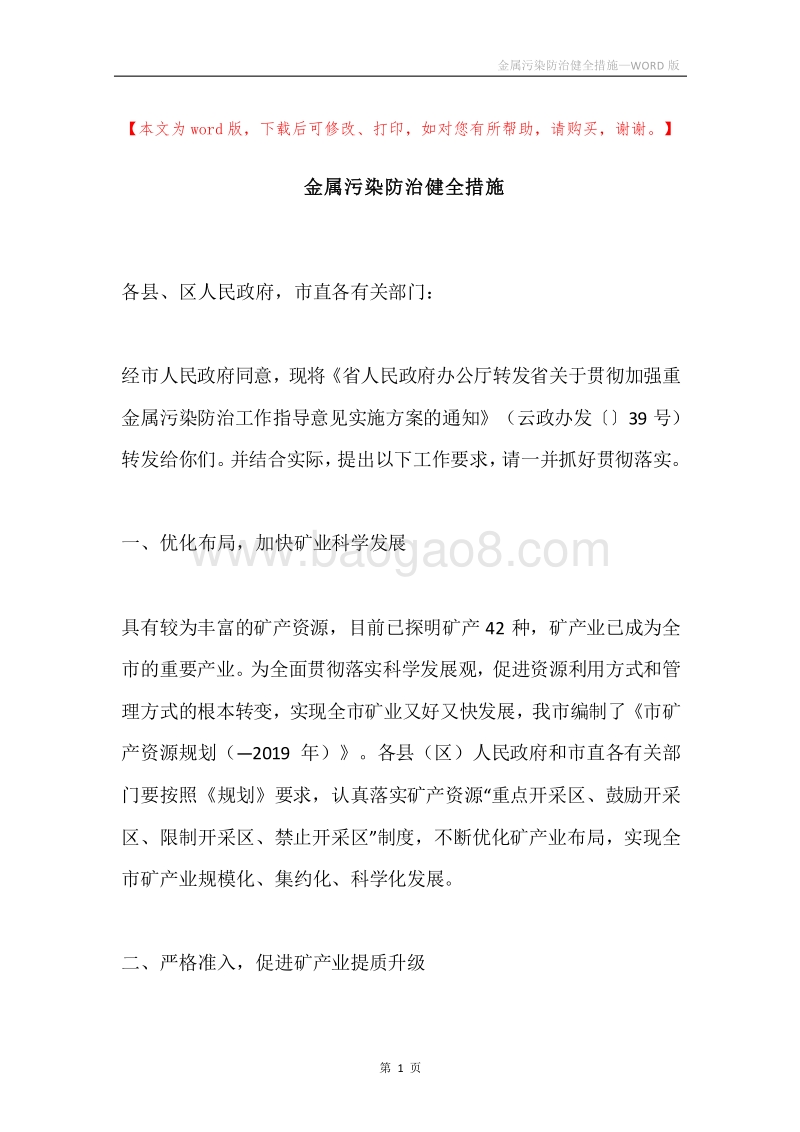金属污染防治健全措施.docx_第1页
