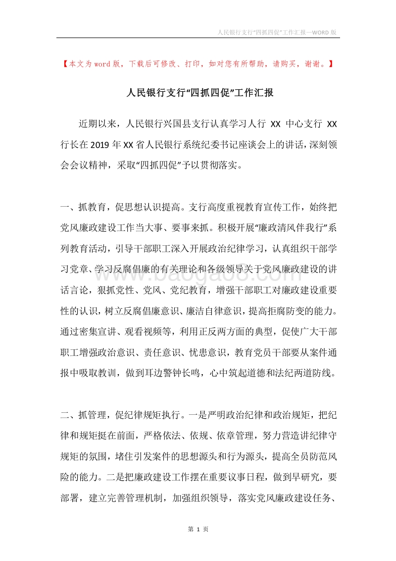 人民银行支行“四抓四促”工作汇报.docx_第1页