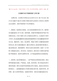 人民银行支行“四抓四促”工作汇报.docx