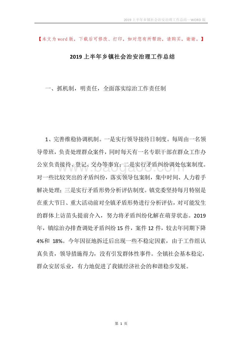 2019上半年乡镇社会治安治理工作总结.docx_第1页