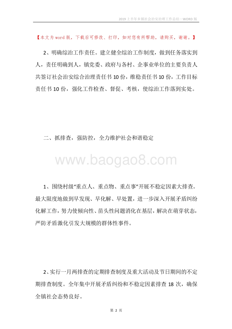 2019上半年乡镇社会治安治理工作总结.docx_第2页