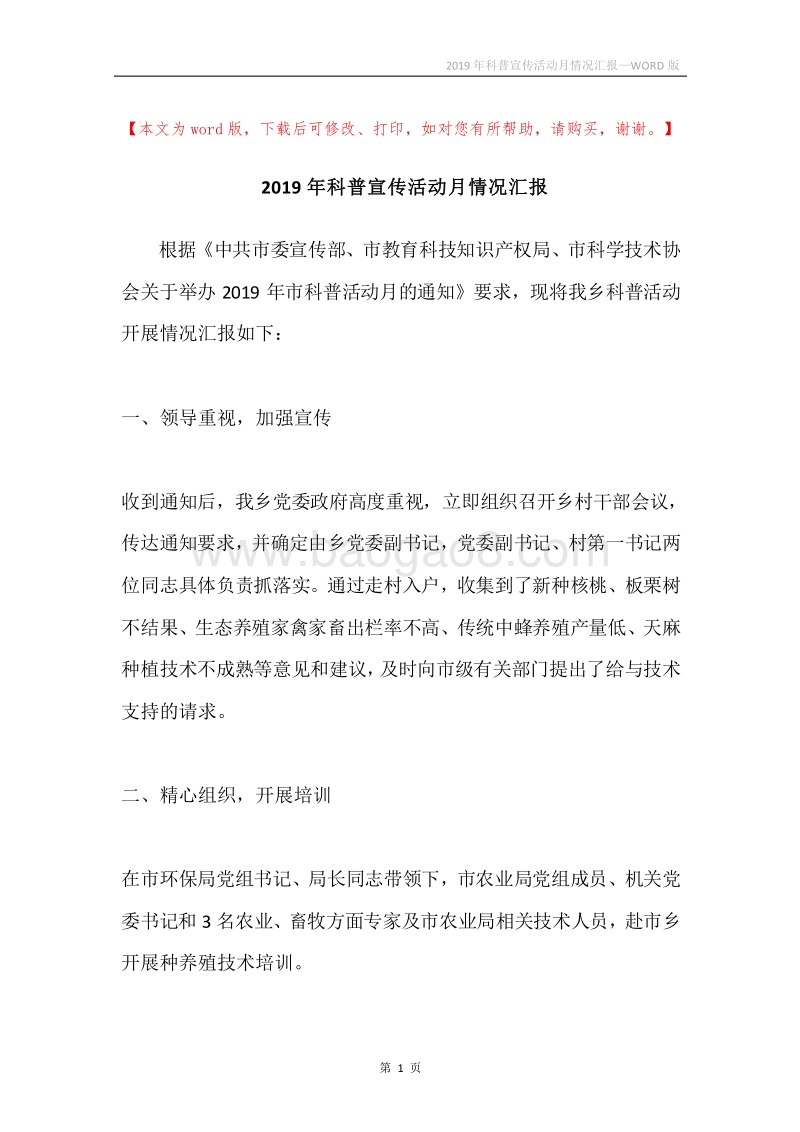 2019年科普宣传活动月情况汇报.docx_第1页