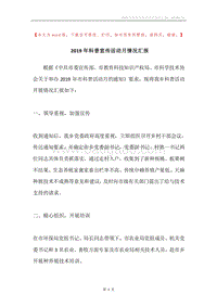 2019年科普宣传活动月情况汇报.docx