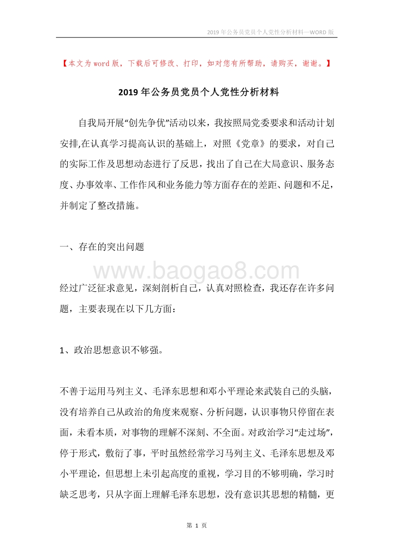 2019年公务员党员个人党性分析材料.docx_第1页