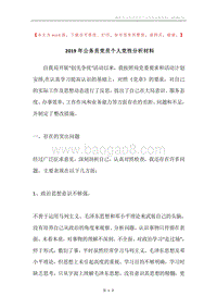 2019年公务员党员个人党性分析材料.docx
