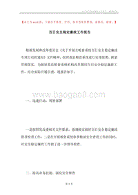 百日安全稳定廉政工作报告.docx