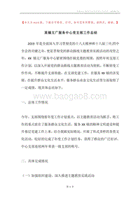某镇文广服务中心党支部工作总结.docx