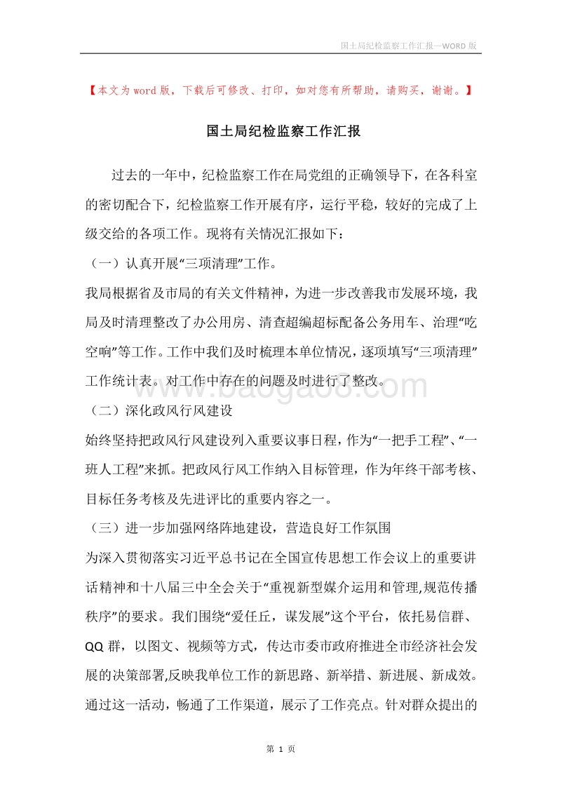 国土局纪检监察工作汇报.docx_第1页