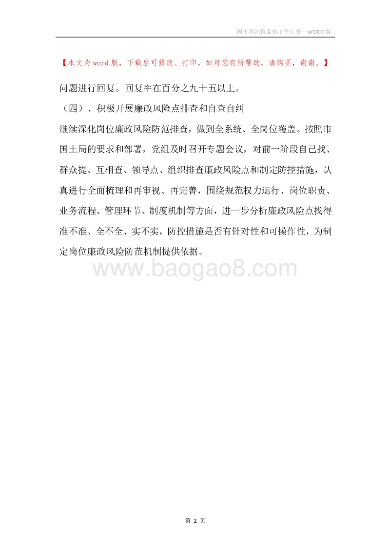 国土局纪检监察工作汇报.docx_第2页