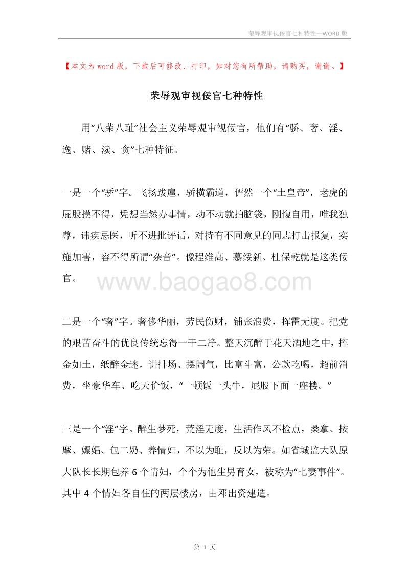 荣辱观审视佞官七种特性.docx_第1页