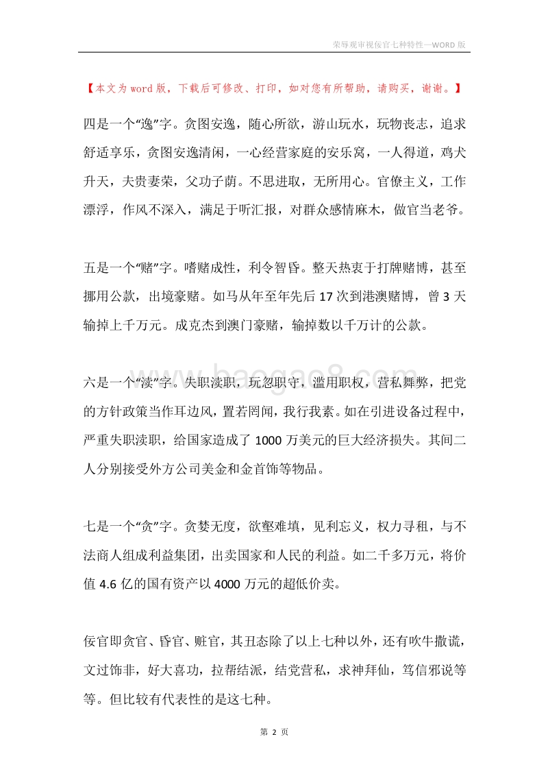荣辱观审视佞官七种特性.docx_第2页