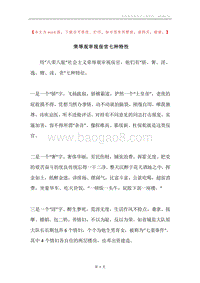 荣辱观审视佞官七种特性.docx