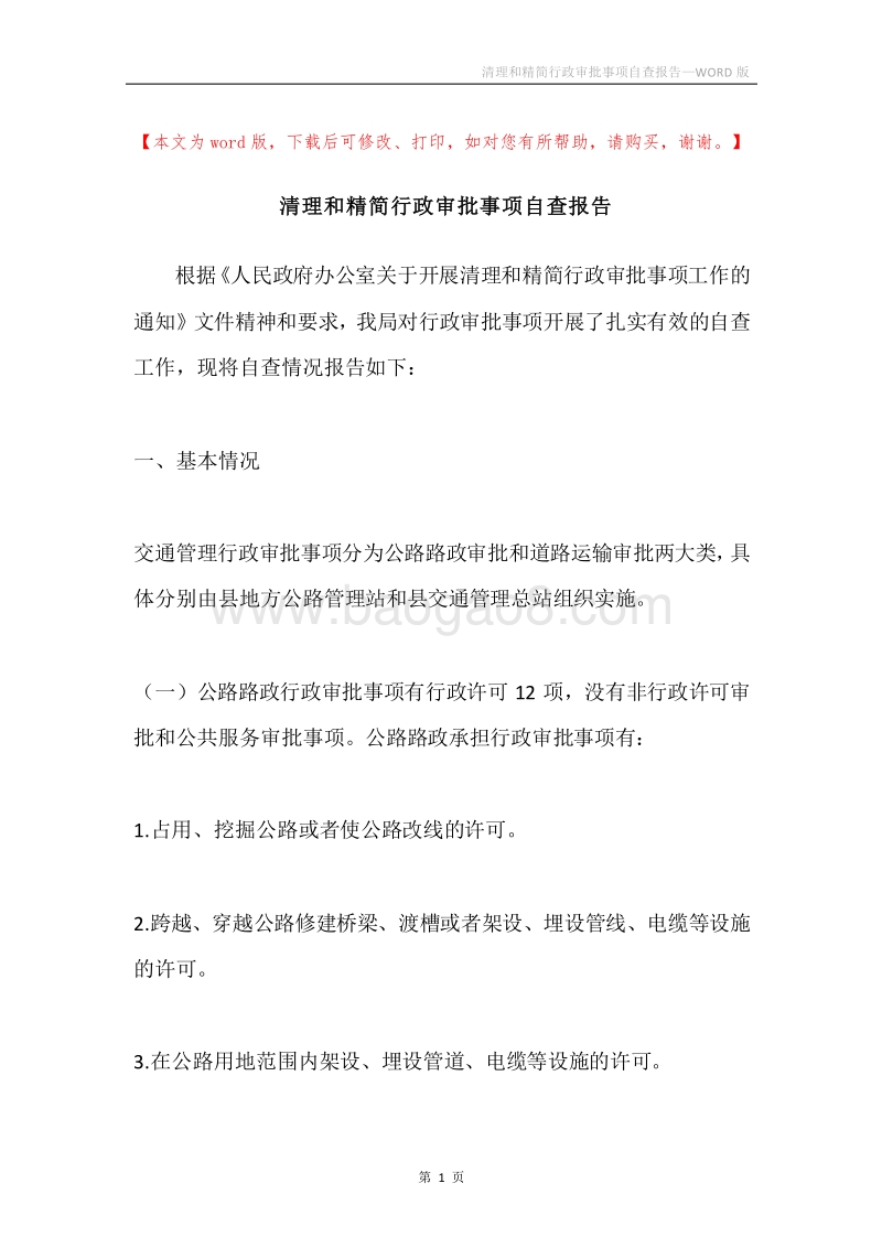 清理和精简行政审批事项自查报告.docx_第1页