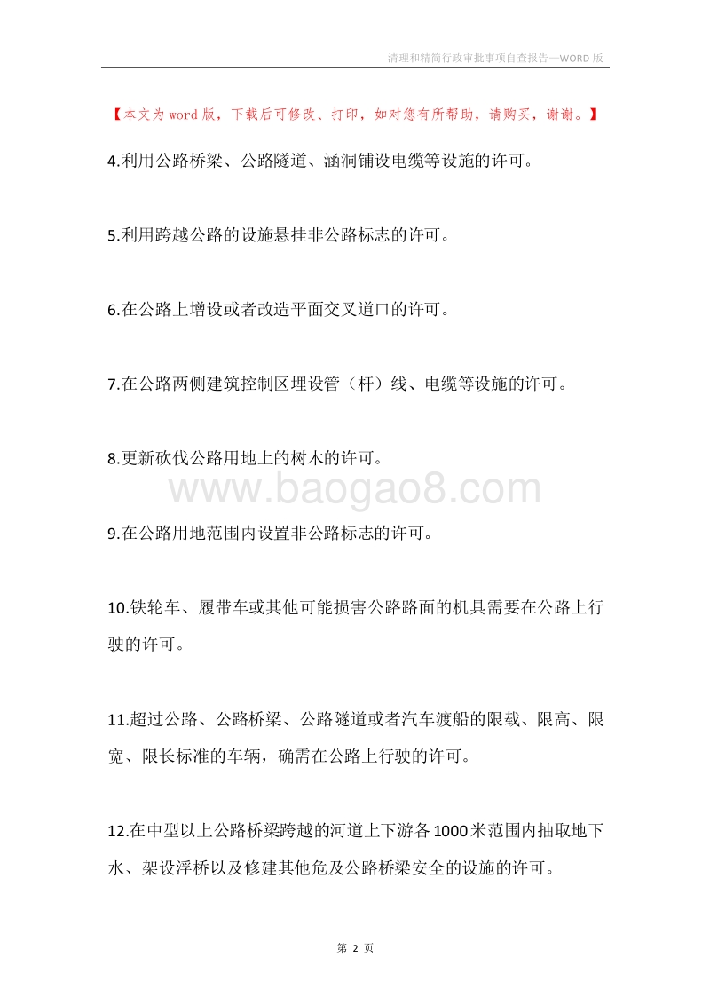 清理和精简行政审批事项自查报告.docx_第2页