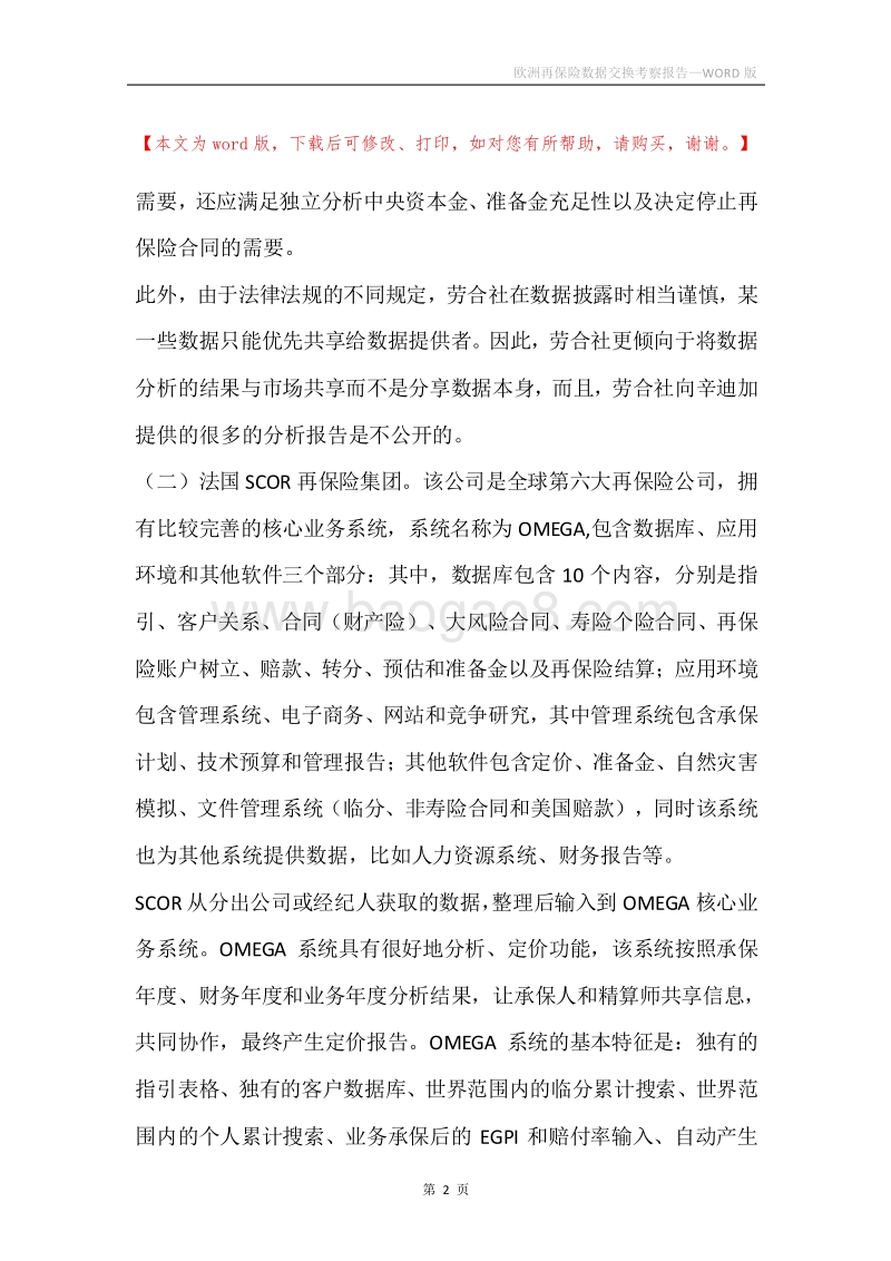 欧洲再保险数据交换考察报告.docx_第2页