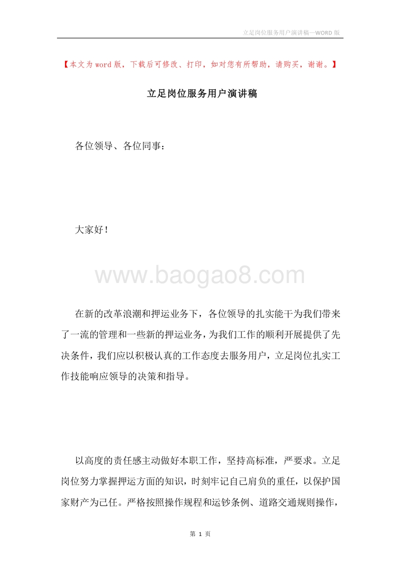 立足岗位服务用户演讲稿.docx_第1页