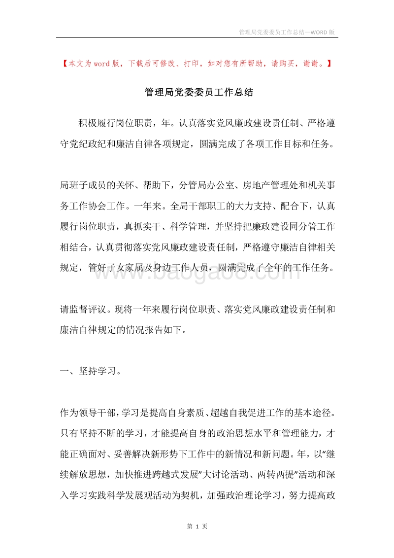 管理局党委委员工作总结.docx_第1页