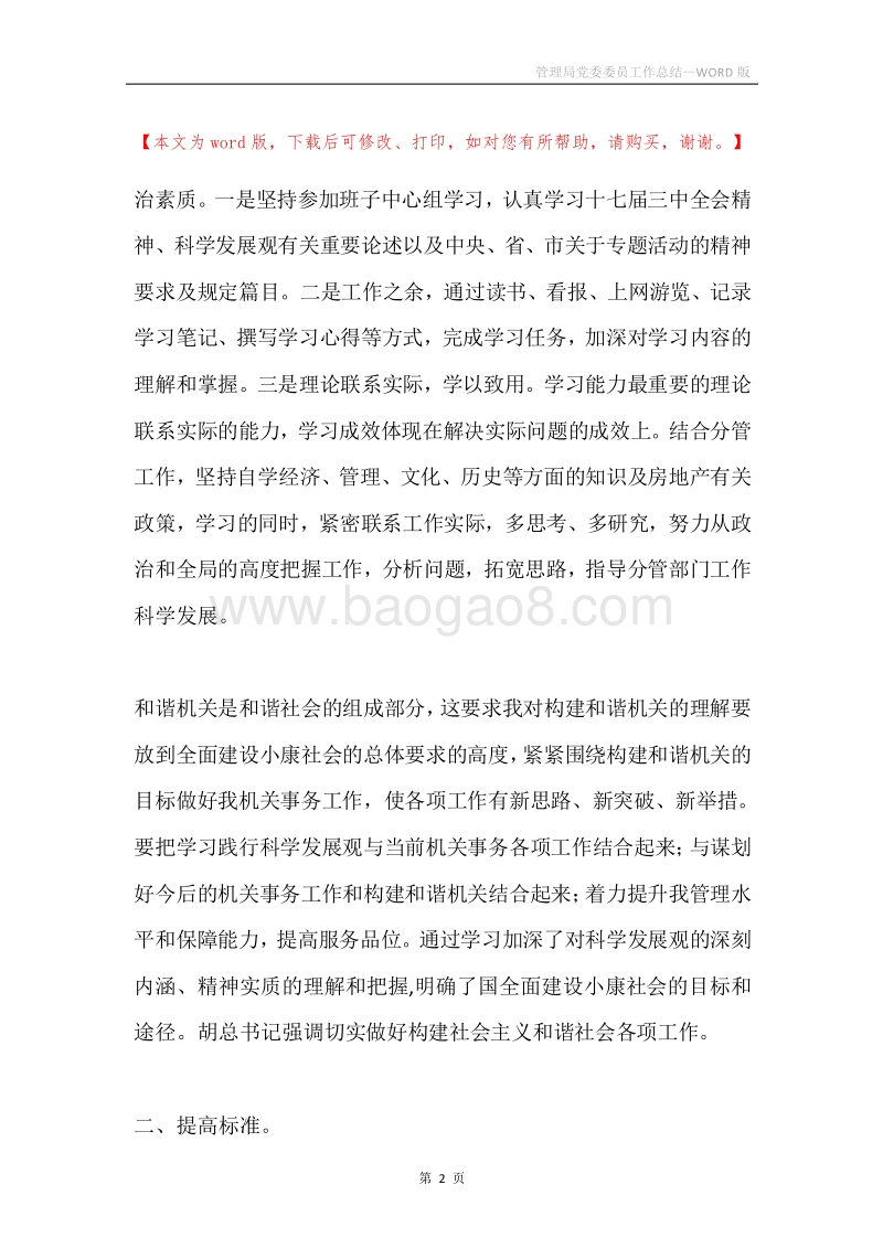 管理局党委委员工作总结.docx_第2页