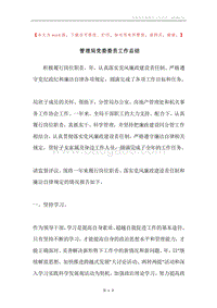 管理局党委委员工作总结.docx