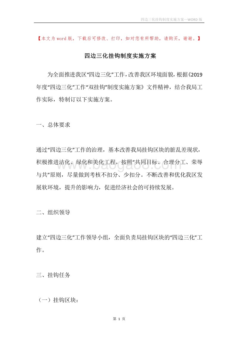 四边三化挂钩制度实施方案.docx_第1页