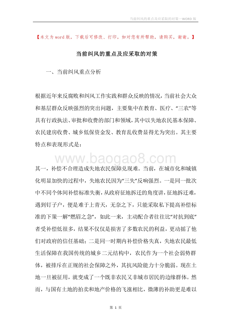 当前纠风的重点及应采取的对策.docx_第1页
