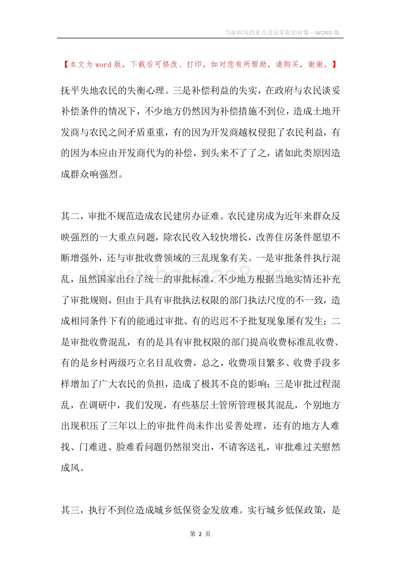 当前纠风的重点及应采取的对策.docx_第2页