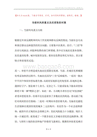 当前纠风的重点及应采取的对策.docx