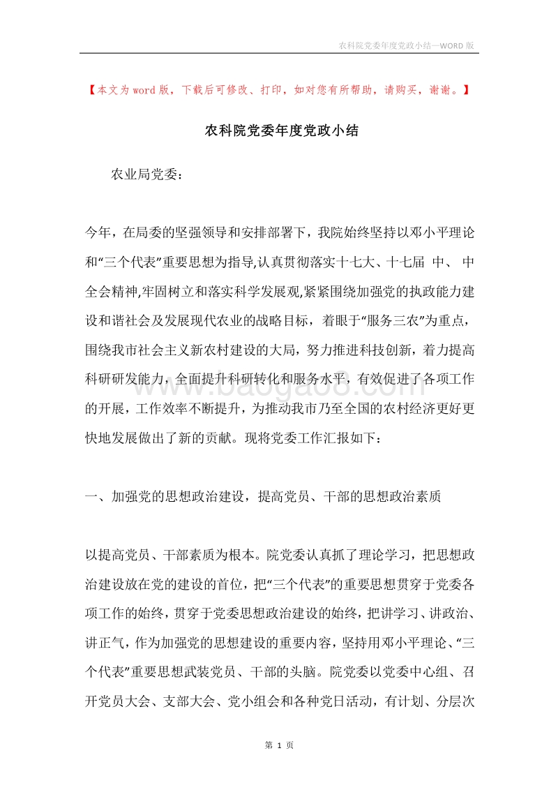 农科院党委年度党政小结.docx_第1页