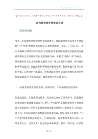 农科院党委年度党政小结.docx
