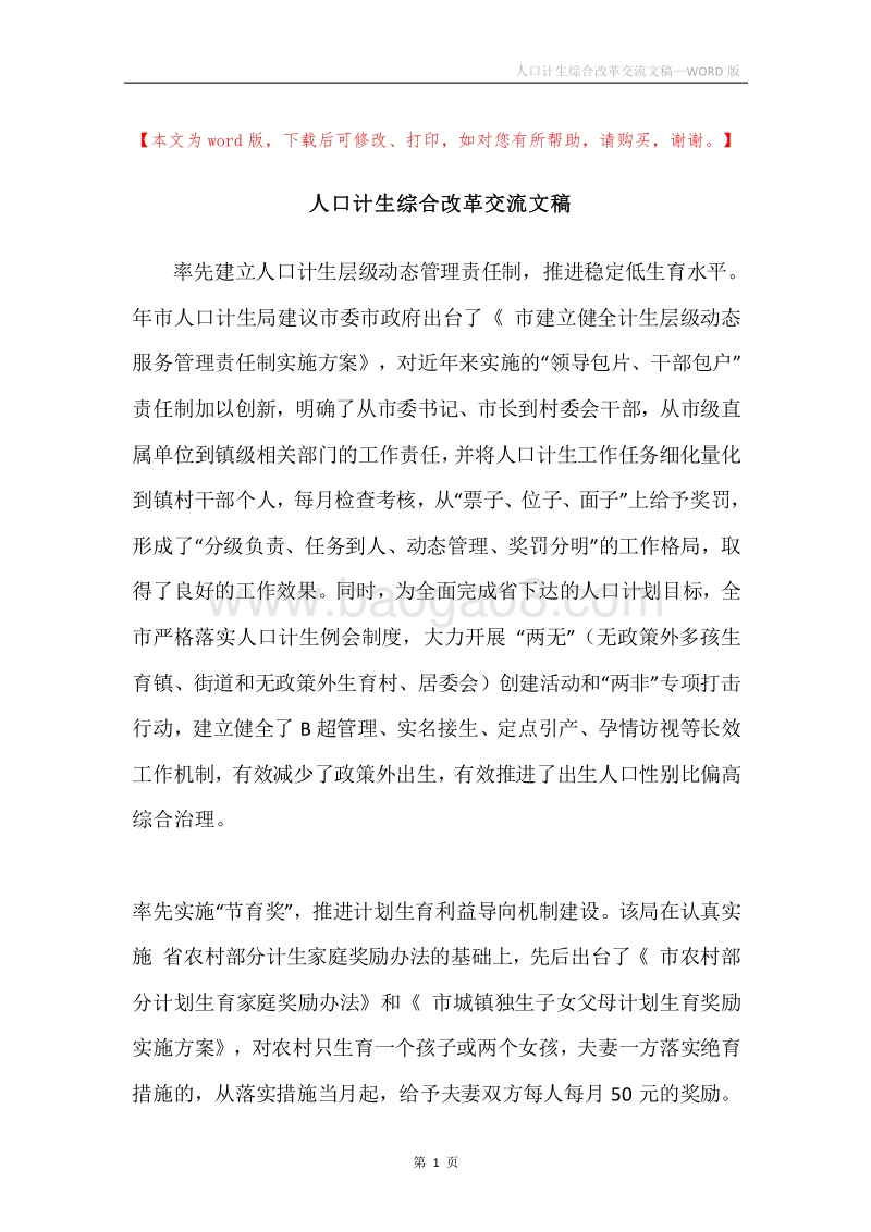 人口计生综合改革交流文稿.docx_第1页