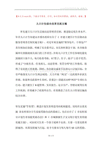 人口计生综合改革交流文稿.docx