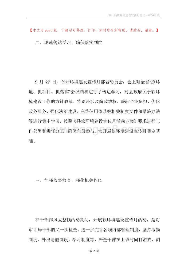 审计局软环境建设宣传月总结.docx_第2页