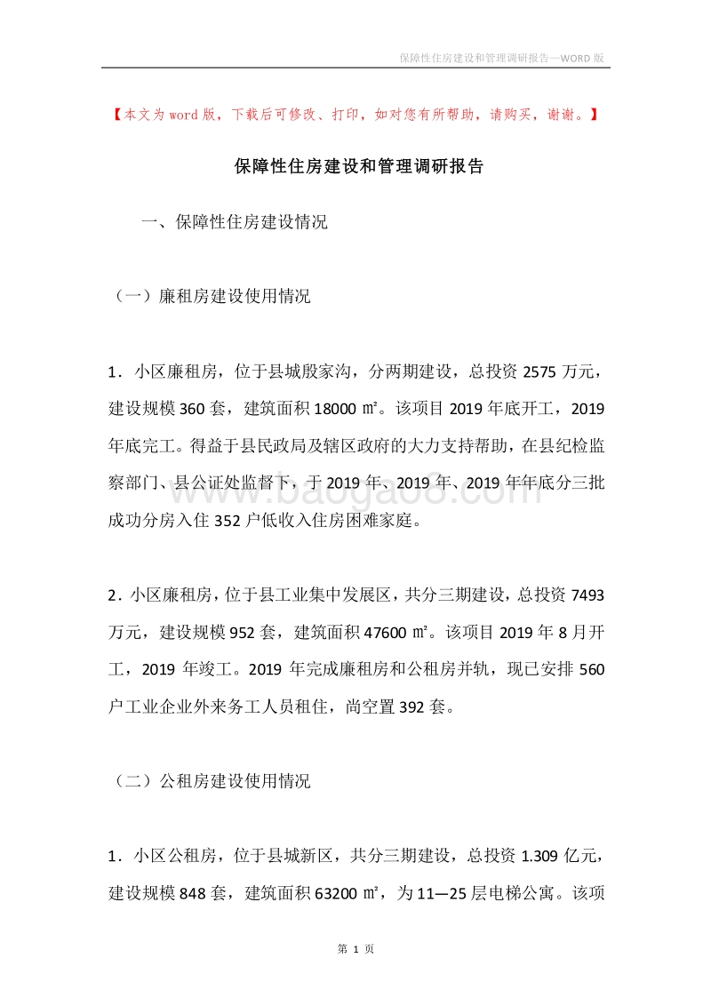 保障性住房建设和管理调研报告.docx_第1页