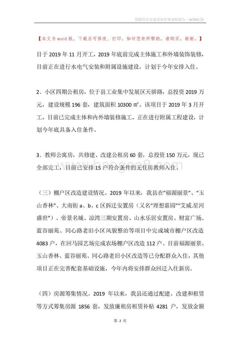 保障性住房建设和管理调研报告.docx_第2页