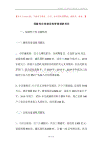 保障性住房建设和管理调研报告.docx