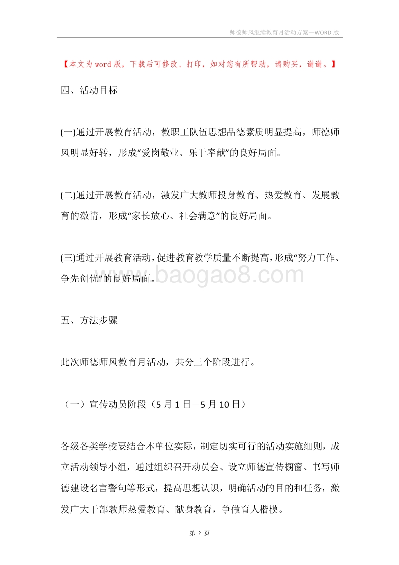 师德师风继续教育月活动方案.docx_第2页