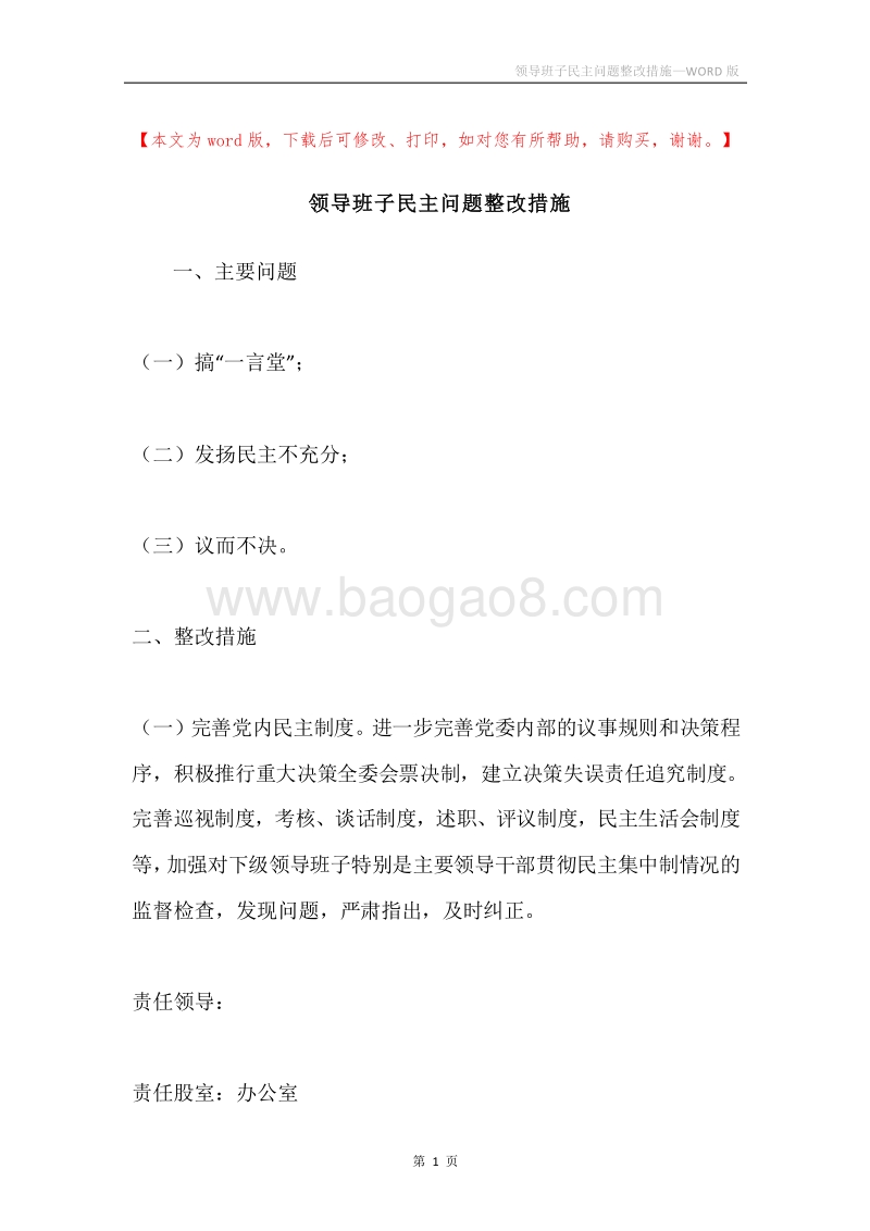 领导班子民主问题整改措施.docx_第1页