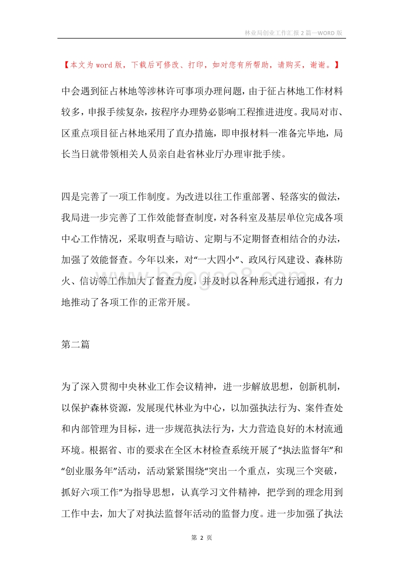 林业局创业工作汇报2篇.docx_第2页