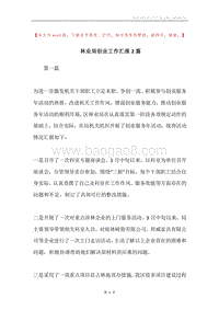 林业局创业工作汇报2篇.docx
