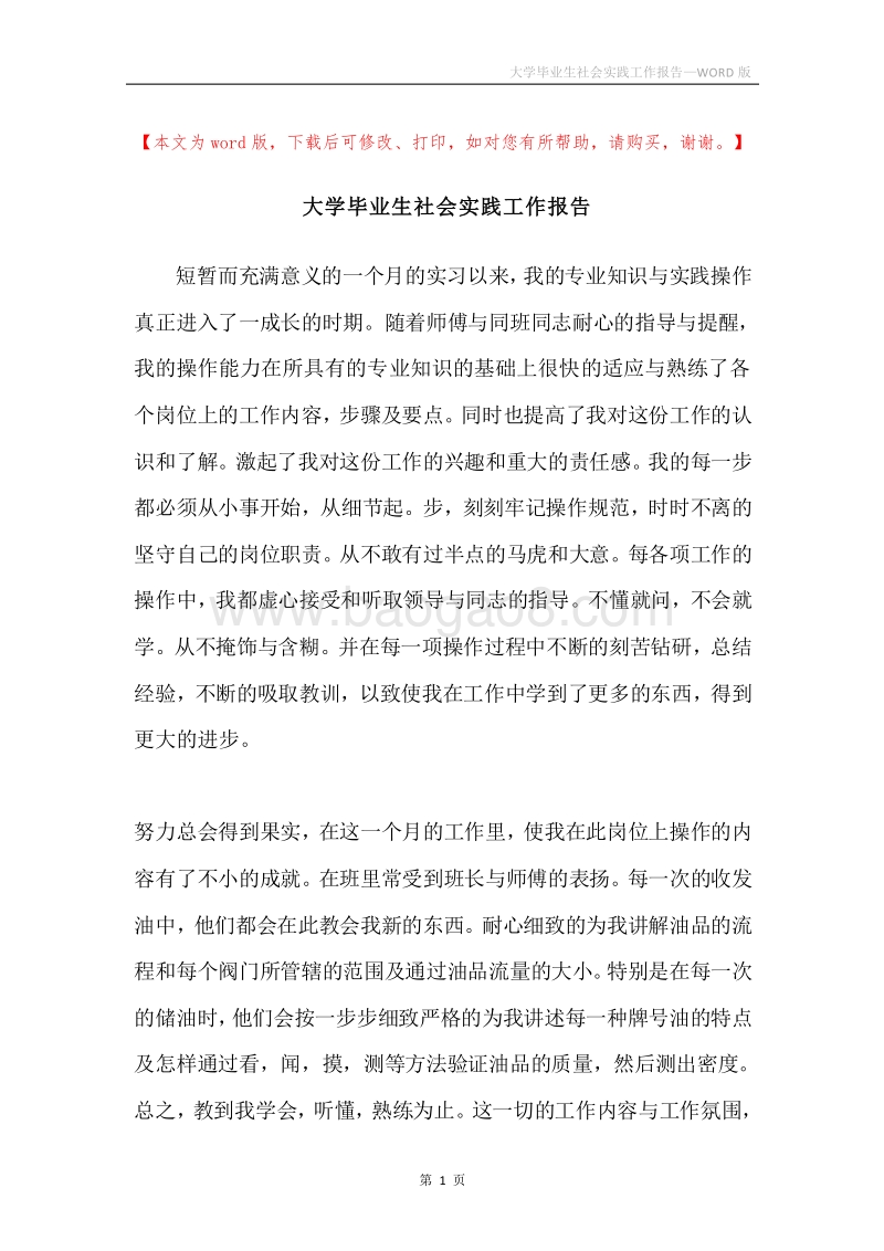 大学毕业生社会实践工作报告.docx_第1页
