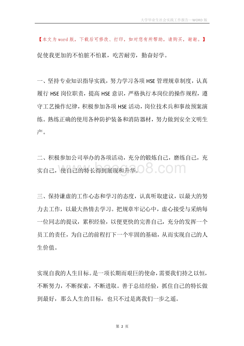 大学毕业生社会实践工作报告.docx_第2页