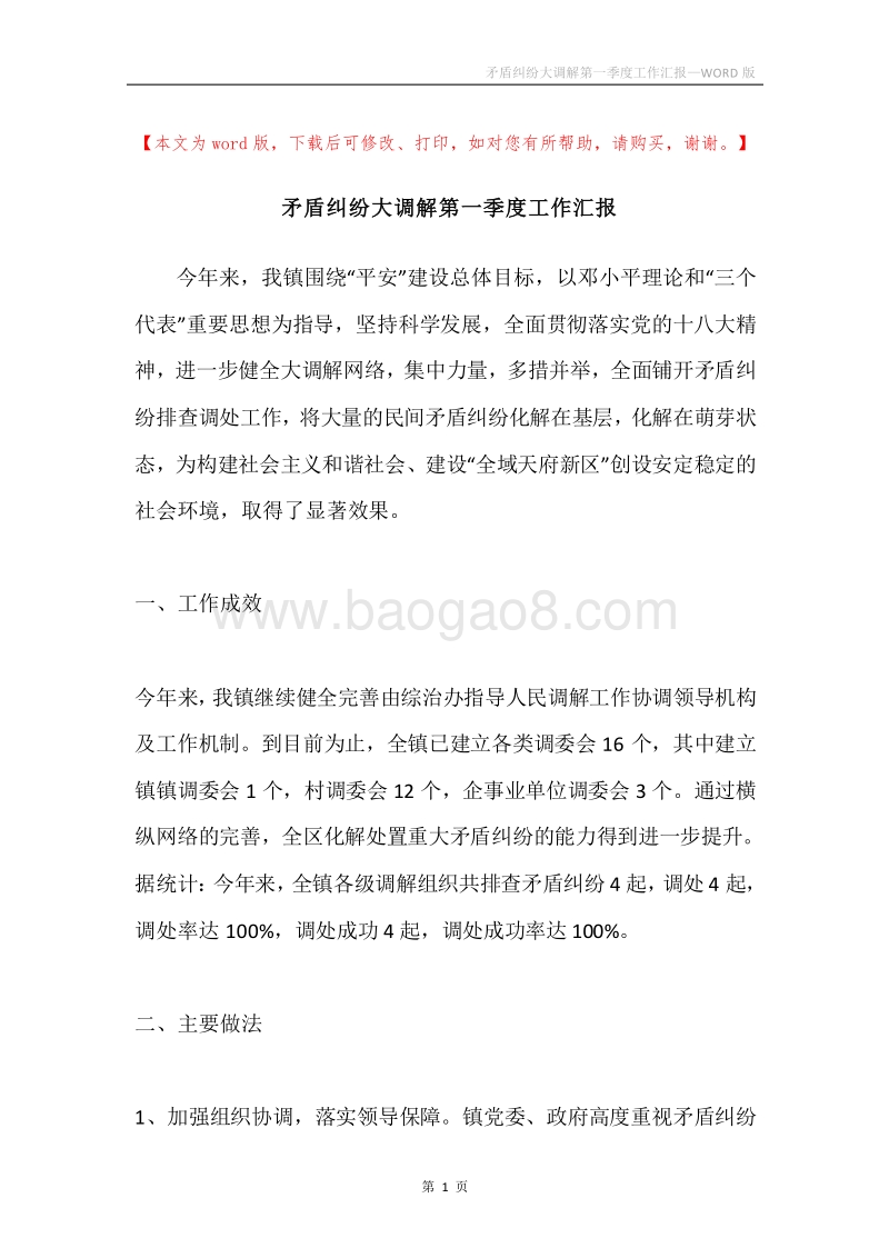 矛盾纠纷大调解第一季度工作汇报.docx_第1页