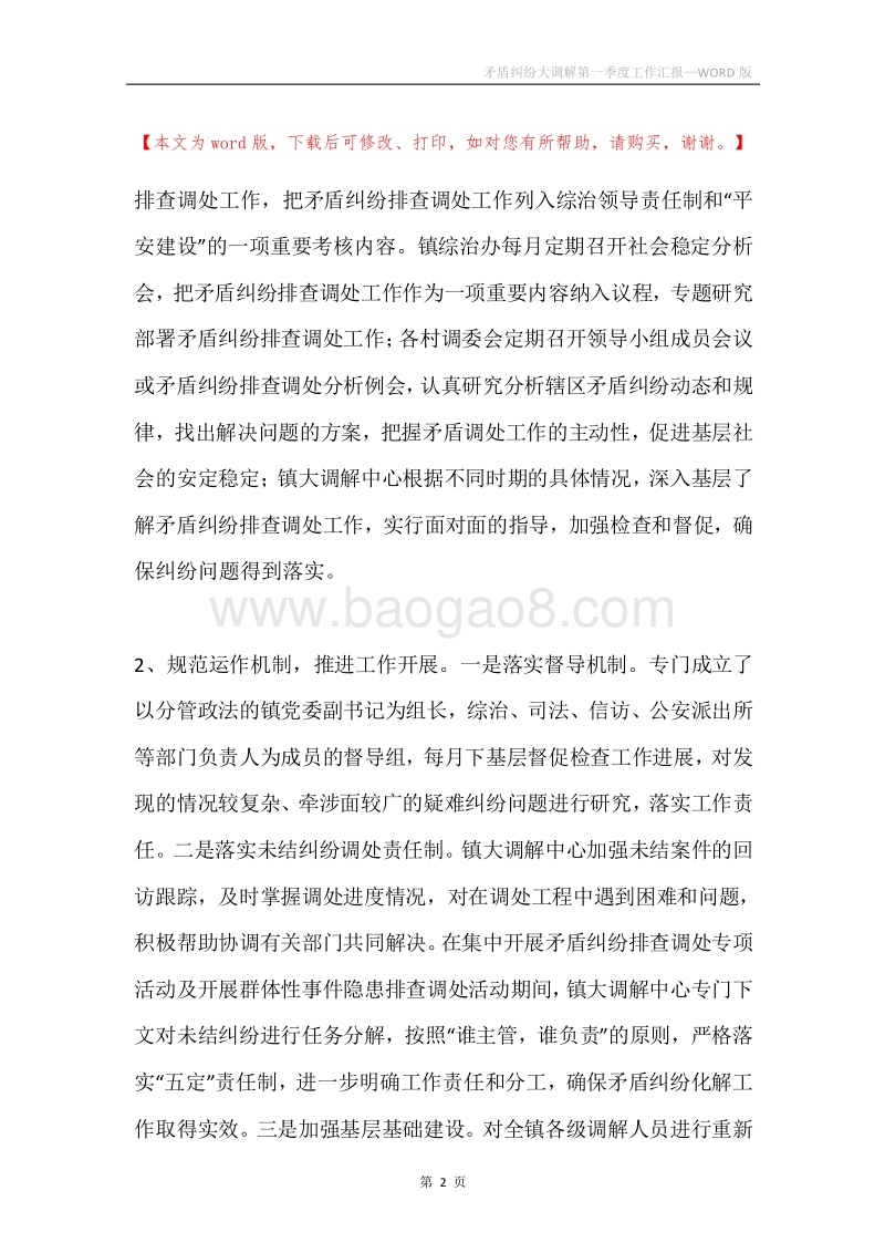 矛盾纠纷大调解第一季度工作汇报.docx_第2页