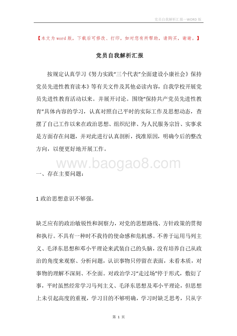 党员自我解析汇报.docx_第1页
