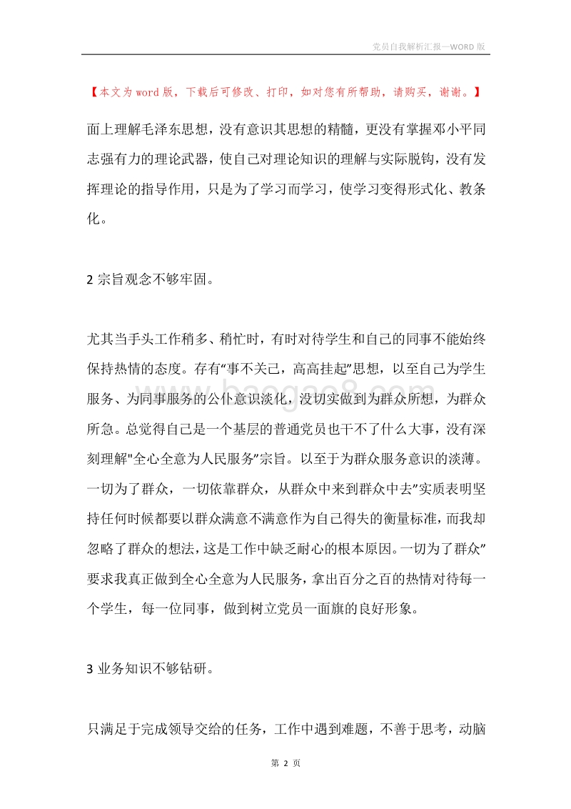 党员自我解析汇报.docx_第2页
