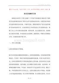 党员自我解析汇报.docx